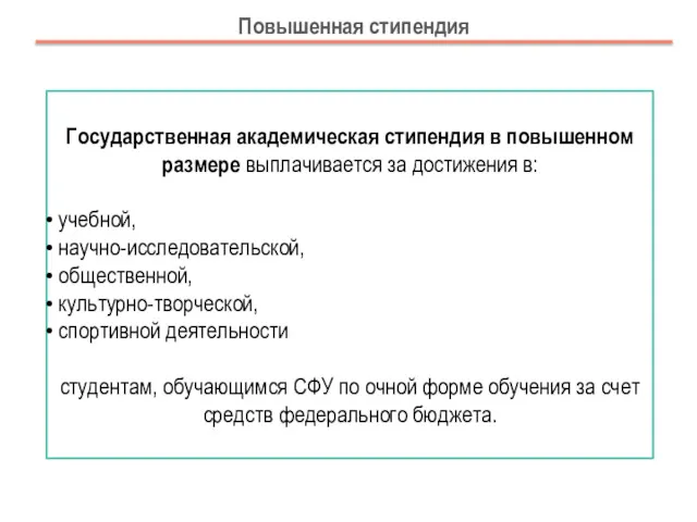 Государственная академическая стипендия в повышенном размере выплачивается за достижения в: учебной, научно-исследовательской, общественной,