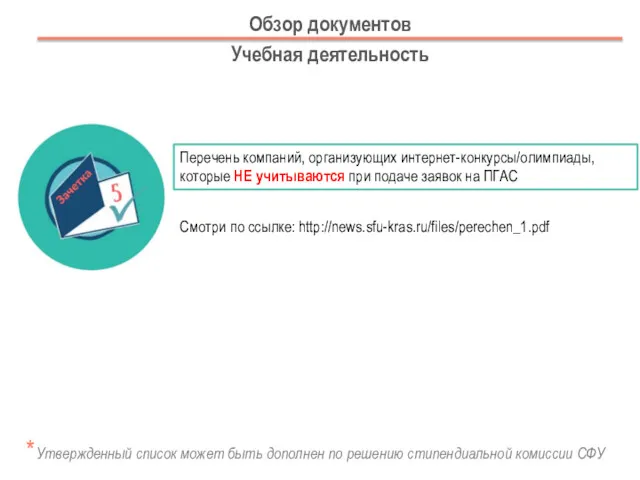 Обзор документов Учебная деятельность Перечень компаний, организующих интернет-конкурсы/олимпиады, которые НЕ учитываются при подаче