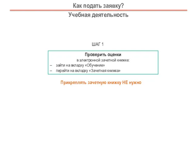 Как подать заявку? Учебная деятельность Прикреплять зачетную книжку НЕ нужно Проверить оценки в