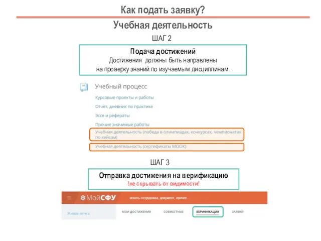 ШАГ 2 Подача достижений Достижения должны быть направлены на проверку