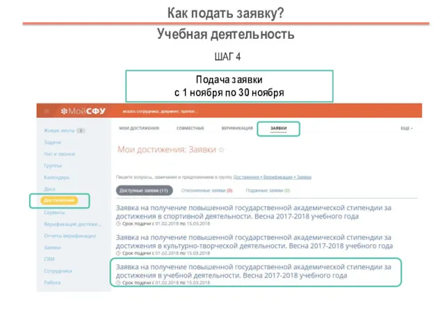 Подача заявки с 1 ноября по 30 ноября ШАГ 4 Как подать заявку? Учебная деятельность