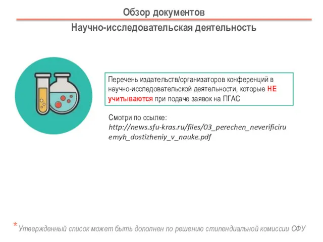 Обзор документов Научно-исследовательская деятельность Перечень издательств/организаторов конференций в научно-исследовательской деятельности, которые НЕ учитываются