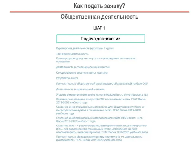 Как подать заявку? Общественная деятельность ШАГ 1 Подача достижений