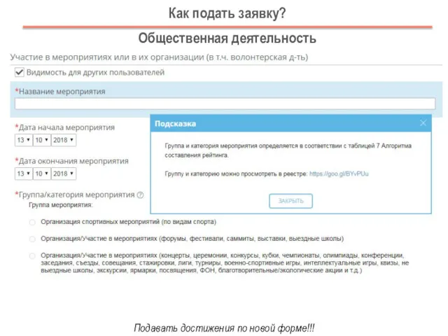 Подавать достижения по новой форме!!! Как подать заявку? Общественная деятельность