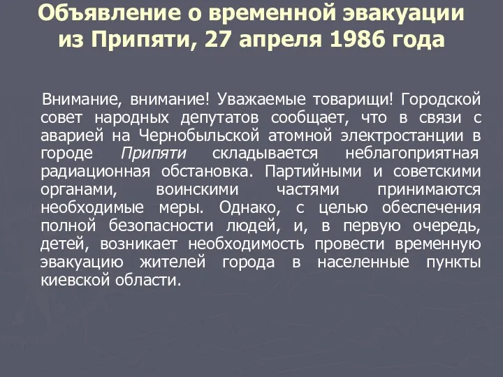 Объявление о вpеменной эвакуации из Припяти, 27 апpеля 1986 года Внимание, внимание! Уважаемые