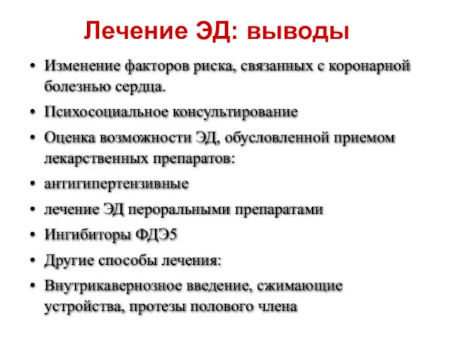 Лечение ЭД: выводы Изменение факторов риска, связанных с коронарной болезнью