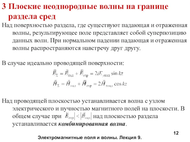 3 Плоские неоднородные волны на границе раздела сред Над поверхностью