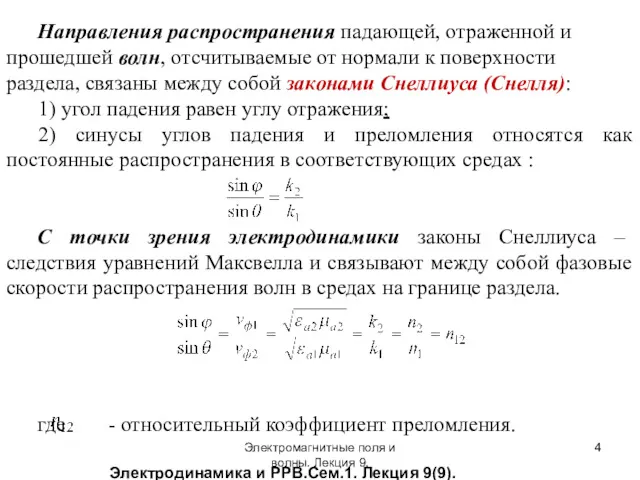 Электродинамика и РРВ.Сем.1. Лекция 9(9). Направления распространения падающей, отраженной и