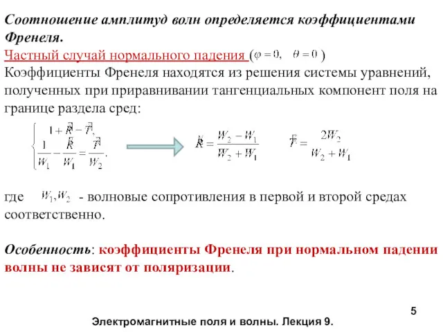 Соотношение амплитуд волн определяется коэффициентами Френеля. Частный случай нормального падения