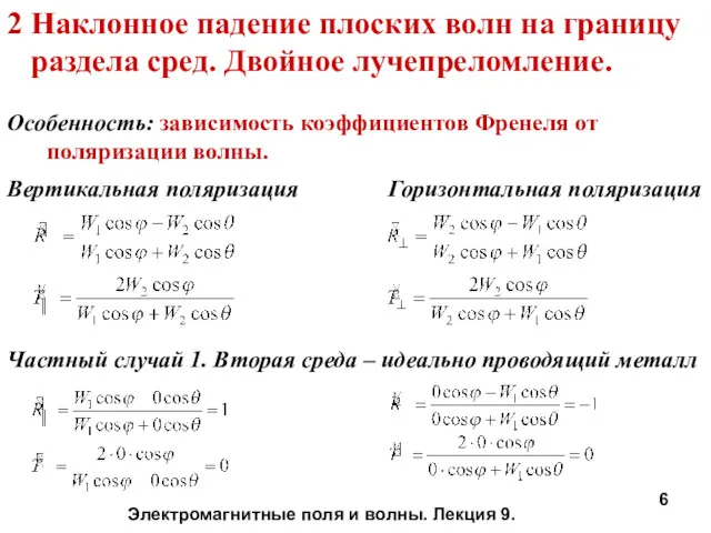 2 Наклонное падение плоских волн на границу раздела сред. Двойное