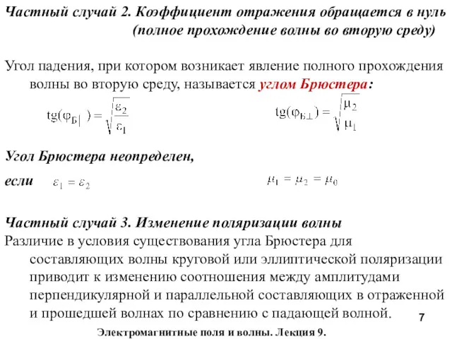 Частный случай 2. Коэффициент отражения обращается в нуль (полное прохождение