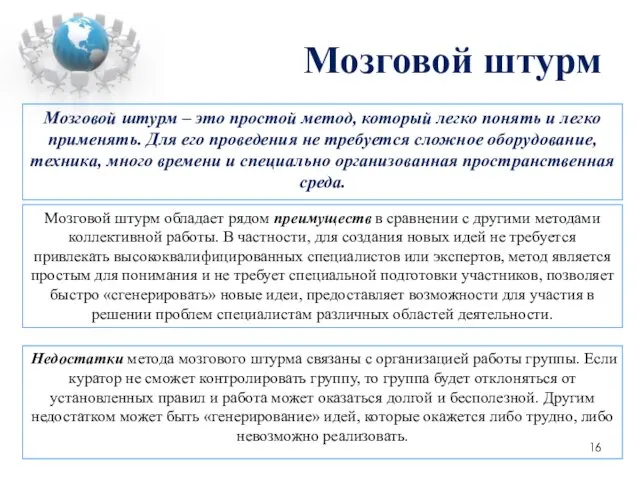 Мозговой штурм Мозговой штурм – это простой метод, который легко понять и легко