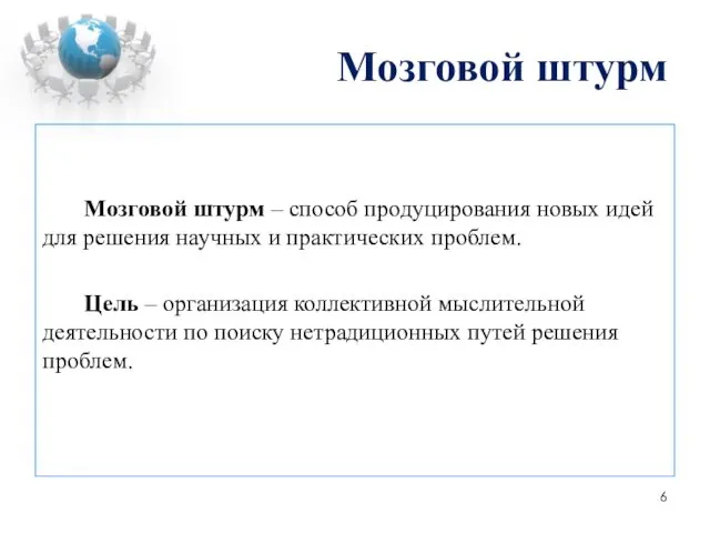 Мозговой штурм Мозговой штурм – способ продуцирования новых идей для решения научных и