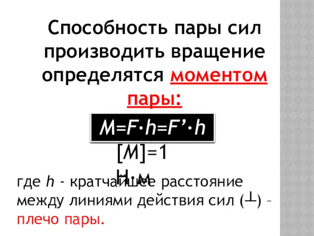 Способность пары сил производить вращение определятся моментом пары: M=F·h=F’·h [M]=1