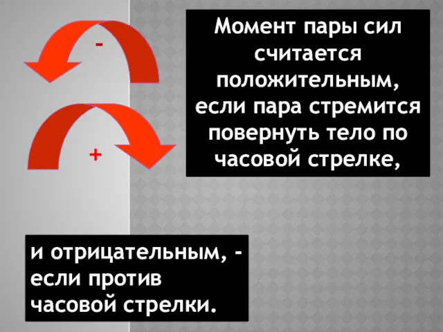 Момент пары сил считается положительным, если пара стремится повернуть тело