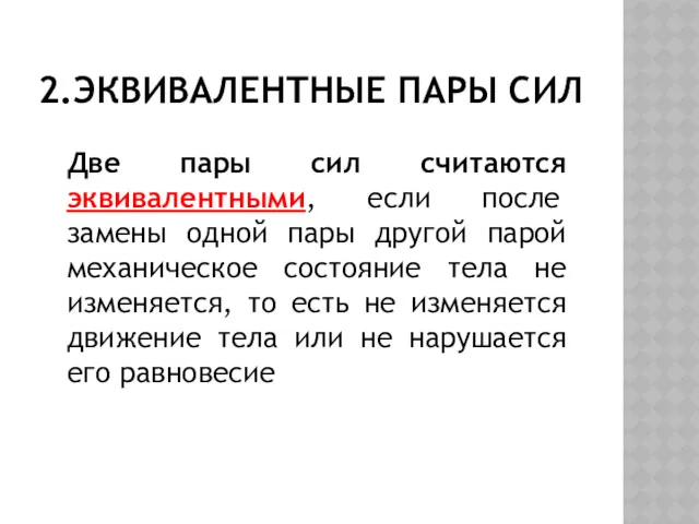 2.ЭКВИВАЛЕНТНЫЕ ПАРЫ СИЛ Две пары сил считаются эквивалентными, если после