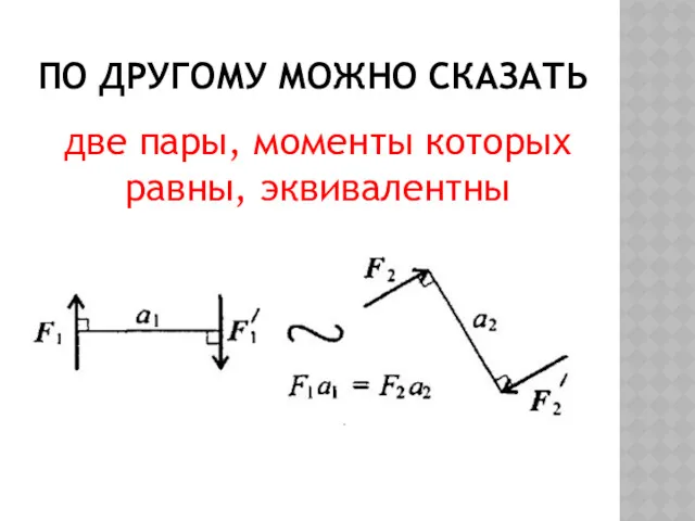 ПО ДРУГОМУ МОЖНО СКАЗАТЬ две пары, моменты которых равны, эквивалентны