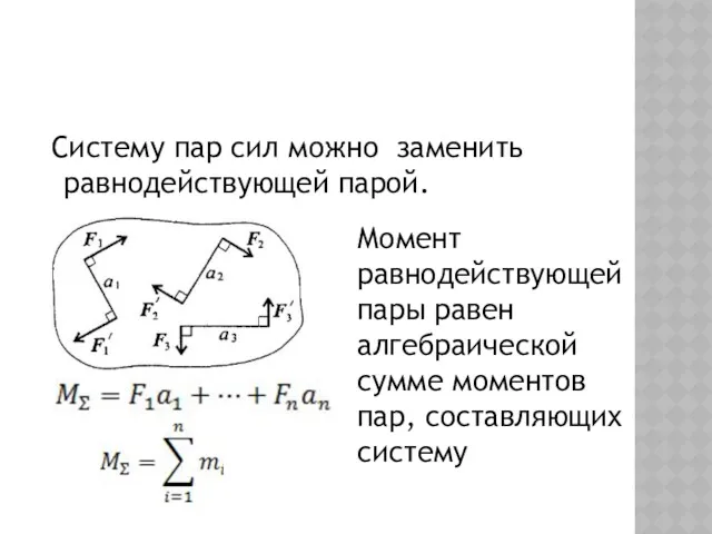 Систему пар сил можно заменить равнодействующей парой. Момент равнодействующей пары