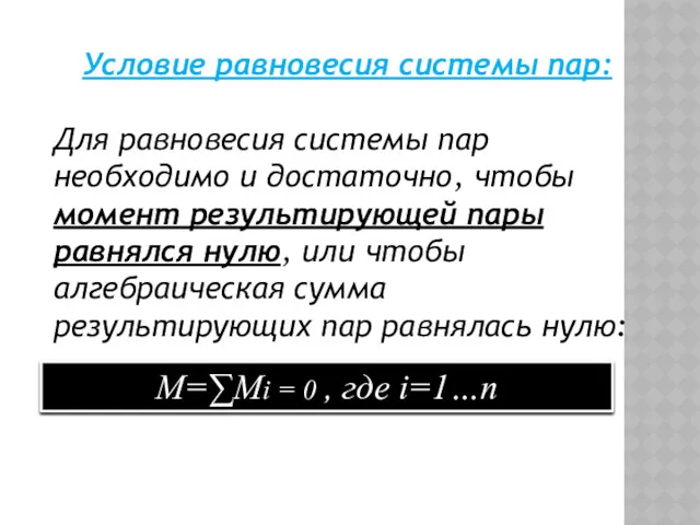 Условие равновесия системы пар: Для равновесия системы пар необходимо и