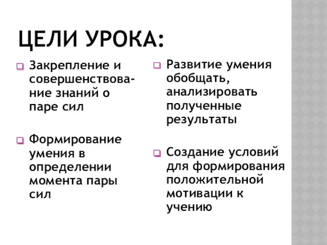 ЦЕЛИ УРОКА: Закрепление и совершенствова-ние знаний о паре сил Формирование