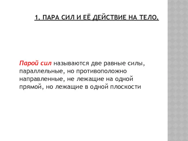 1. ПАРА СИЛ И ЕЁ ДЕЙСТВИЕ НА ТЕЛО. Парой сил