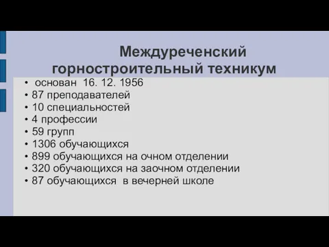 Междуреченский горностроительный техникум основан 16. 12. 1956 87 преподавателей 10