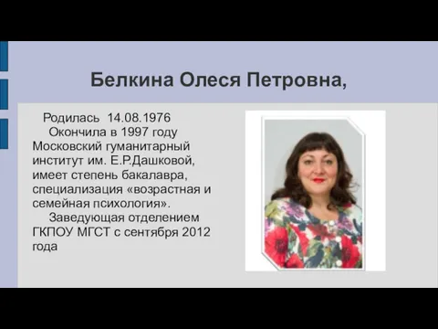 Белкина Олеся Петровна, Родилась 14.08.1976 Окончила в 1997 году Московский