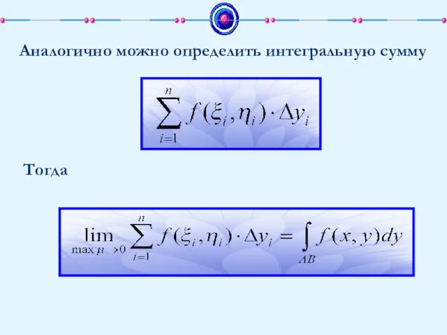 Аналогично можно определить интегральную сумму Тогда