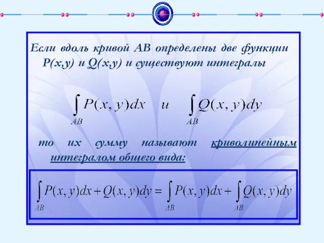 Если вдоль кривой АВ определены две функции P(x,y) и Q(x,y)