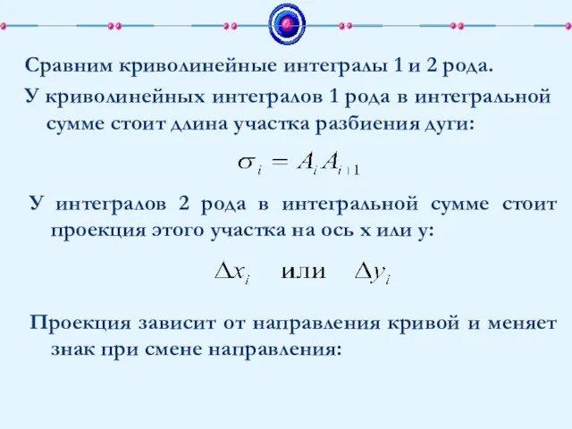 Сравним криволинейные интегралы 1 и 2 рода. У криволинейных интегралов