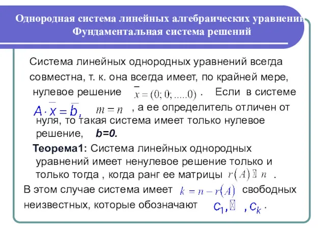 Система линейных однородных уравнений всегда совместна, т. к. она всегда