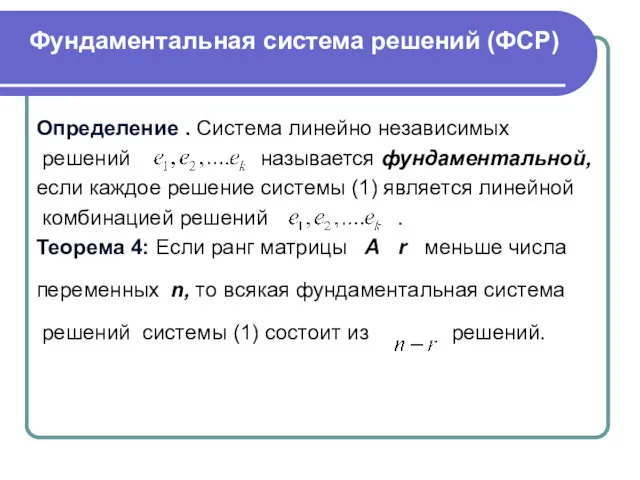 Определение . Система линейно независимых решений называется фундаментальной, если каждое