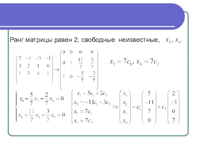 Ранг матрицы равен 2, свободные неизвестные,