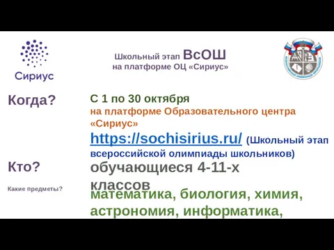 Школьный этап ВсОШ на платформе ОЦ «Сириус» С 1 по 30 октября на