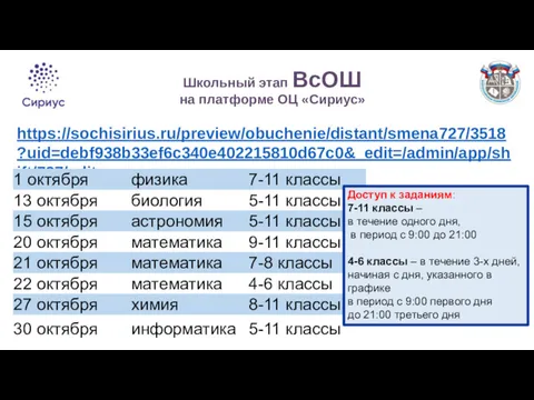 Школьный этап ВсОШ на платформе ОЦ «Сириус» https://sochisirius.ru/preview/obuchenie/distant/smena727/3518?uid=debf938b33ef6c340e402215810d67c0&_edit=/admin/app/shift/727/edit Доступ к