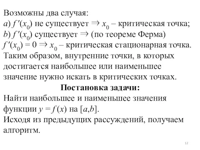 Возможны два случая: а) f ′(x0) не существует ⇒ x0