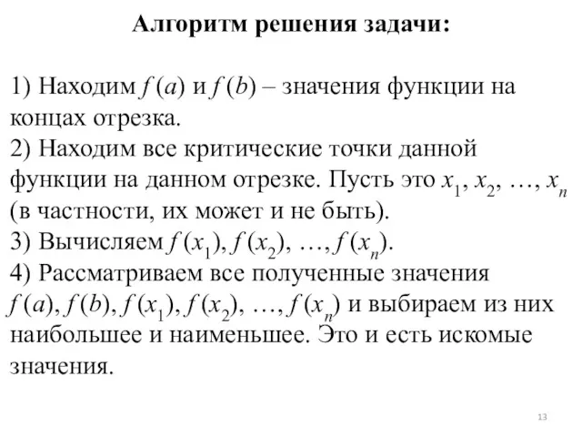 Алгоритм решения задачи: 1) Находим f (a) и f (b)