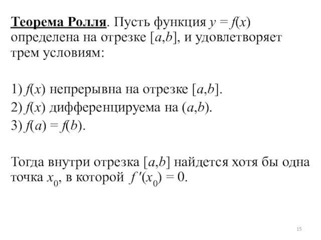 Теорема Ролля. Пусть функция y = f(x) определена на отрезке