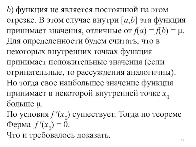 b) функция не является постоянной на этом отрезке. В этом