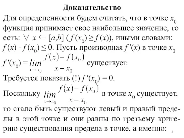 Доказательство Для определенности будем считать, что в точке x0 функция