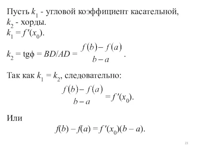 Пусть k1 - угловой коэффициент касательной, k2 - хорды. k1