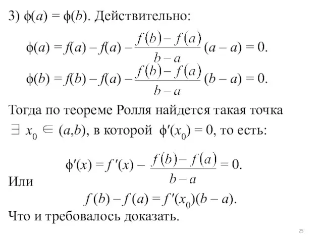 3) ϕ(a) = ϕ(b). Действительно: ϕ(a) = f(a) – f(a)