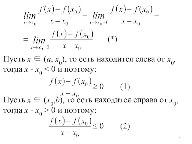 Пусть x ∈ (a, x0), то есть находится слева от