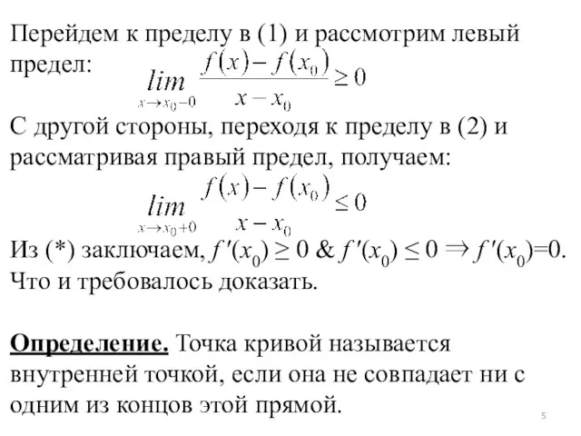 Перейдем к пределу в (1) и рассмотрим левый предел: С