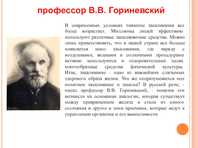 В современных условиях значение закаливания все более возрастает. Миллионы людей