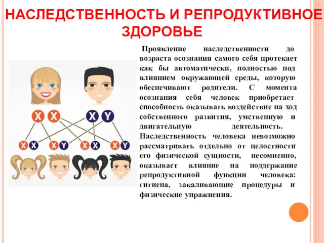 Проявление наследственности до возраста осознания самого себя протекает как бы