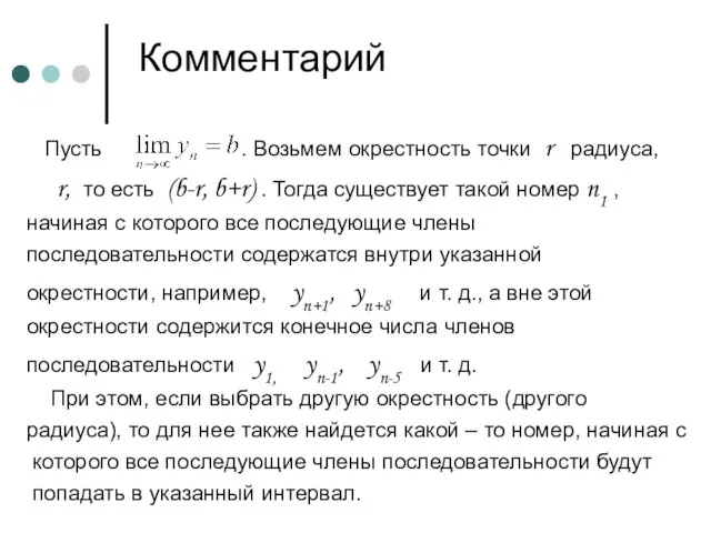 Комментарий Пусть . Возьмем окрестность точки r радиуса, r, то