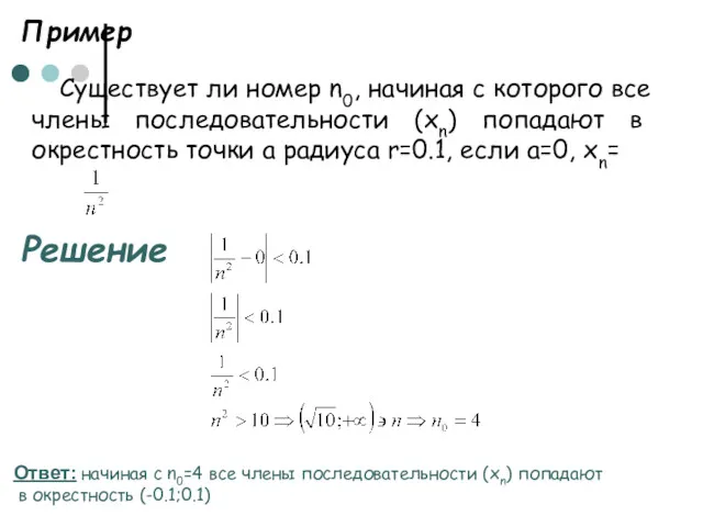 Пример Существует ли номер n0, начиная с которого все члены