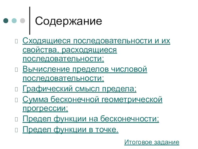 Содержание Сходящиеся последовательности и их свойства, расходящиеся последовательности; Вычисление пределов