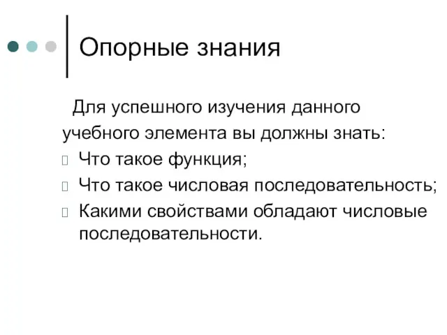 Опорные знания Для успешного изучения данного учебного элемента вы должны